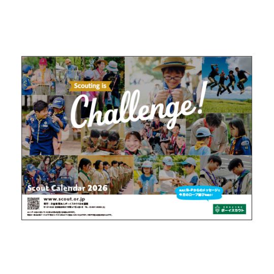 スカウトカレンダー2026