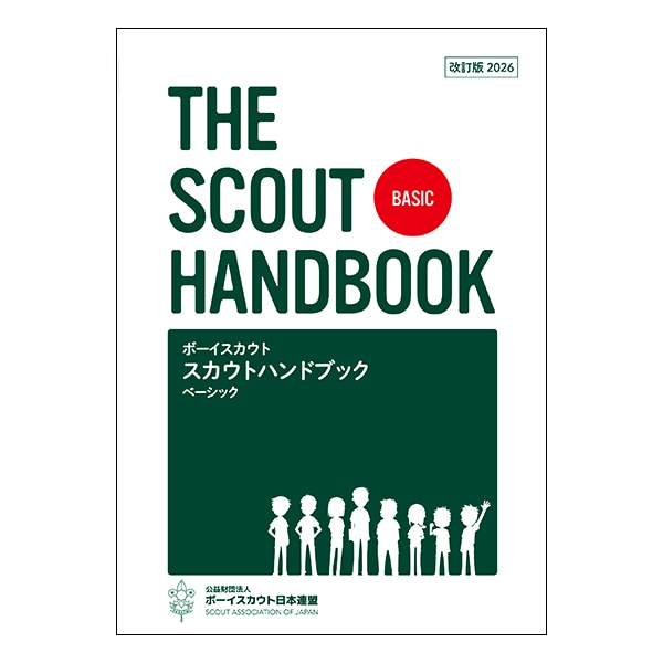 ｽｶｳﾄﾊﾝﾄﾞﾌﾞｯｸ・ﾍﾞｰｼｯｸ改訂版2026 | 書籍・CD,ボーイ部門向け | SCOUT