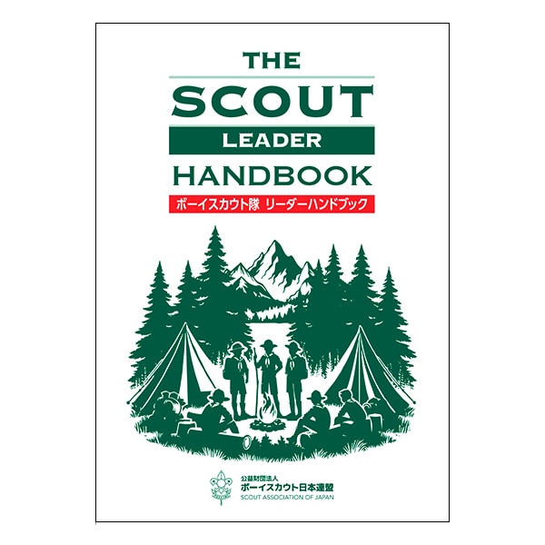 ﾎﾞｰｲｽｶｳﾄ隊ﾘｰﾀﾞｰﾊﾝﾄﾞﾌﾞｯｸ