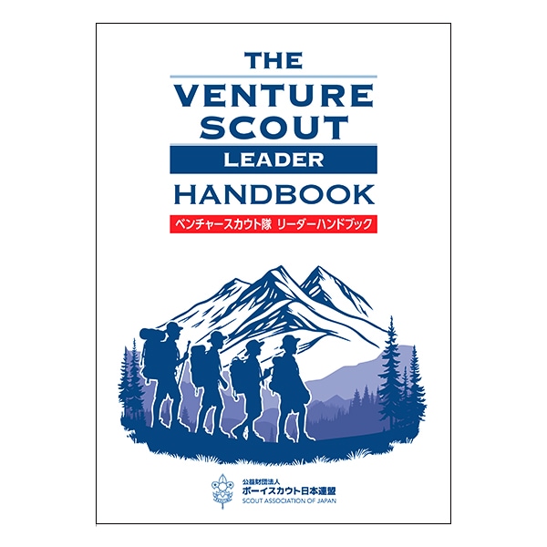 ﾍﾞﾝﾁｬｰｽｶｳﾄ隊ﾘｰﾀﾞｰﾊﾝﾄﾞﾌﾞｯｸ