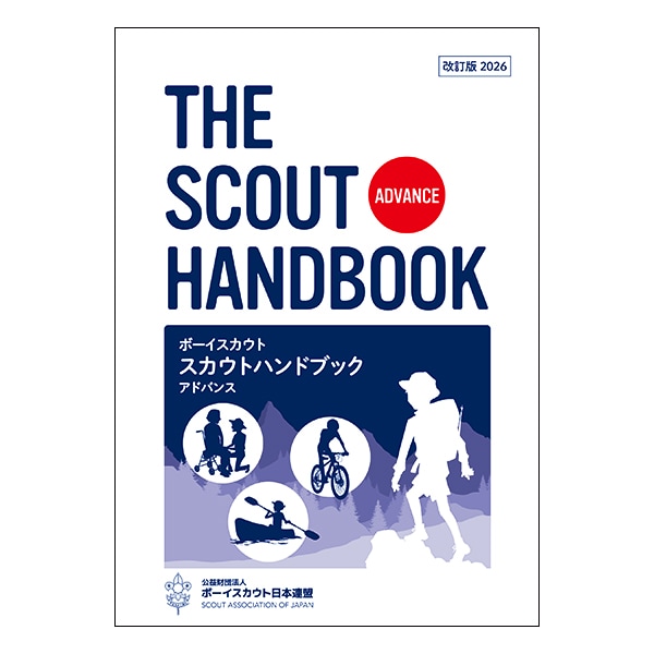 ｽｶｳﾄﾊﾝﾄﾞﾌﾞｯｸ・ｱﾄﾞﾊﾞﾝｽ改訂版2026 | 書籍・CD | SCOUT SHOP JAPAN