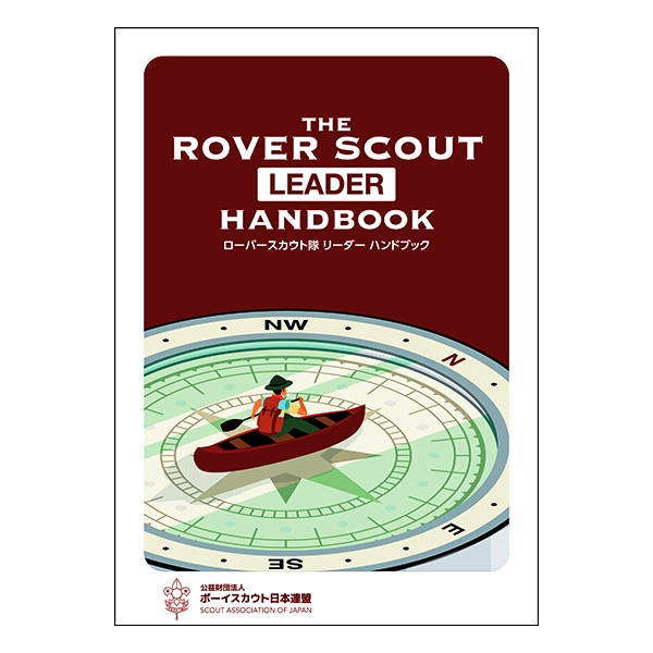 ﾛｰﾊﾞｰｽｶｳﾄ隊ﾘｰﾀﾞｰﾊﾝﾄﾞﾌﾞｯｸ