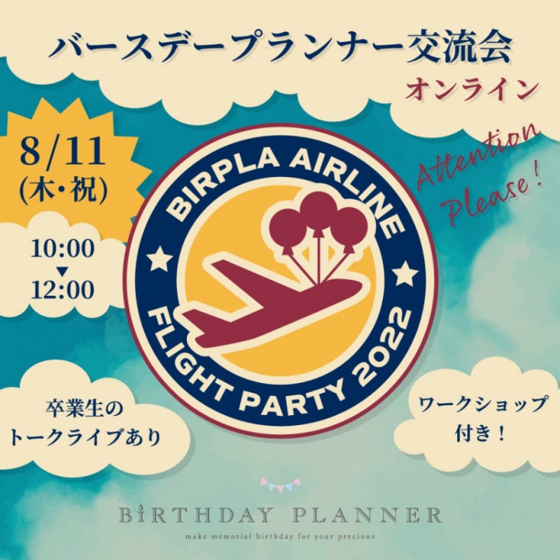 バースデープランナー交流会