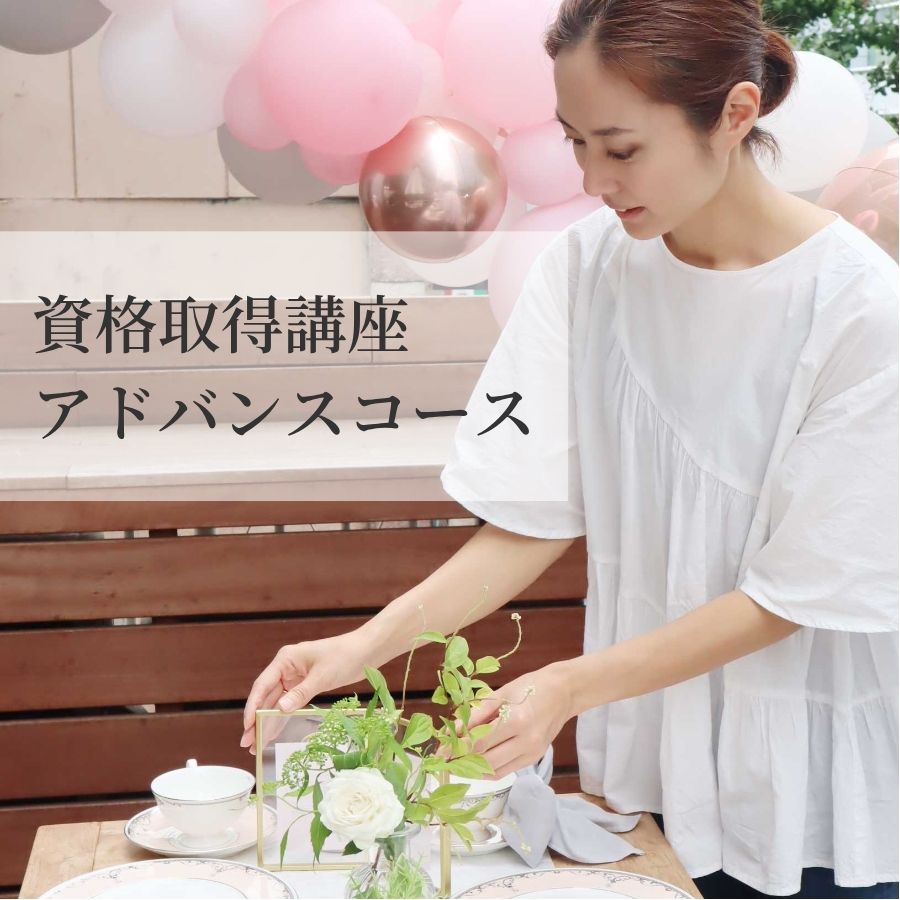 アドバンスコース