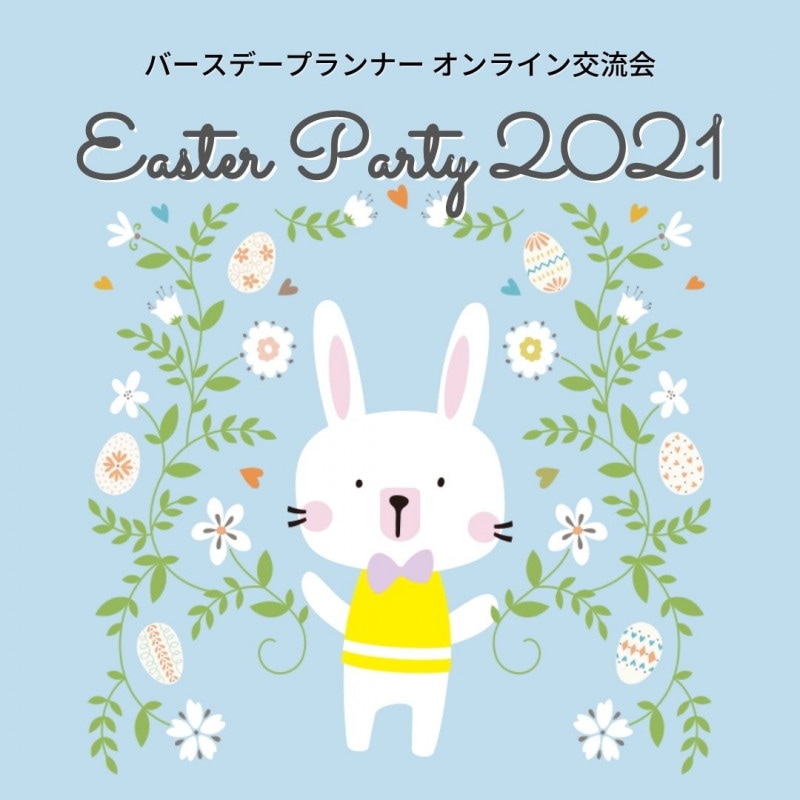 オンライン イースターパーティー2021