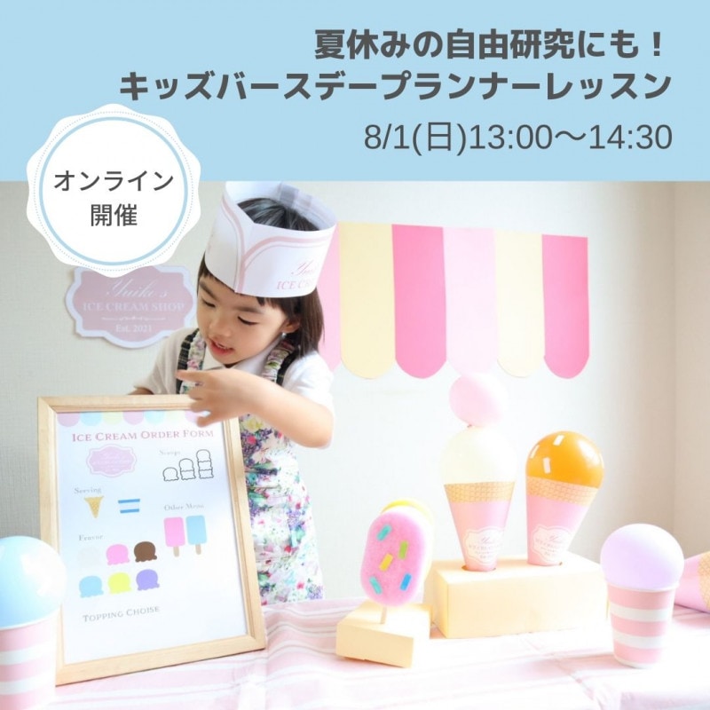 キッズバースデープランナーレッスン　～アイスクリーム屋さん～