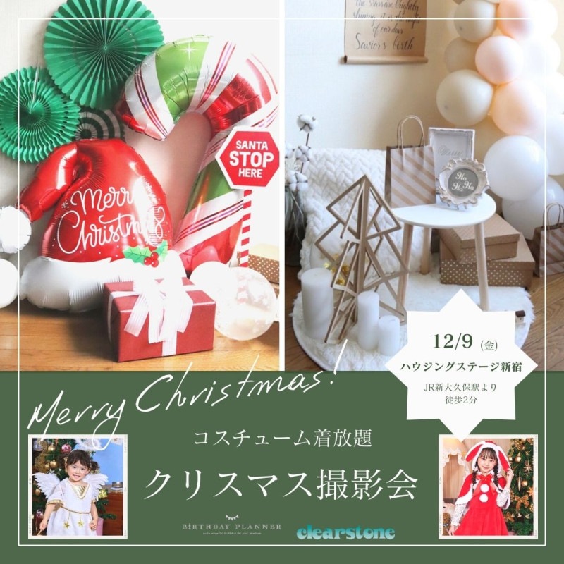 12/9(金) クリスマスイベントinハウジングステージ新宿