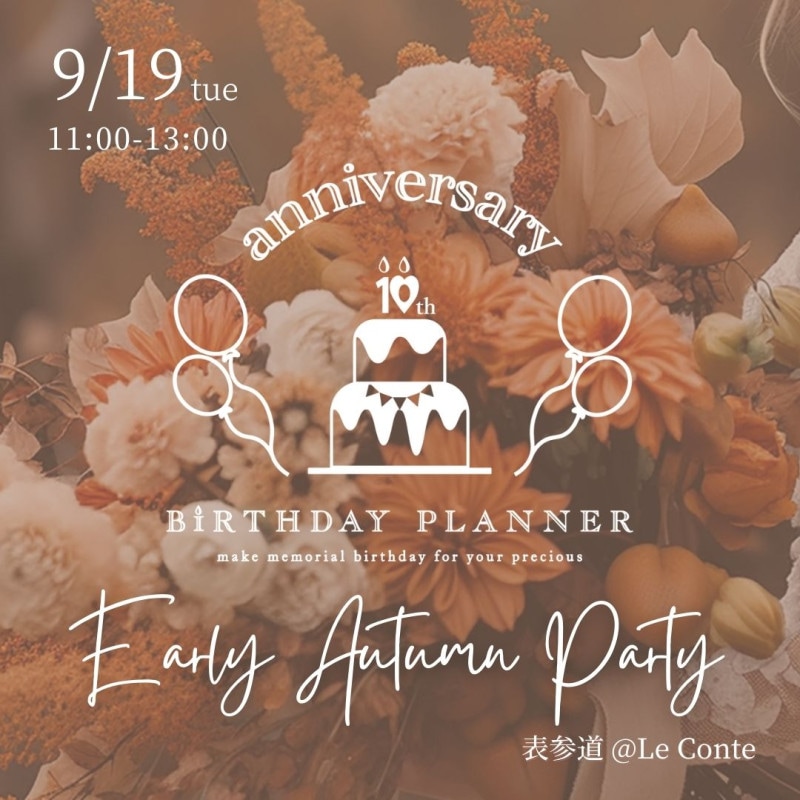 2023年9月19日（火）　バースデープランナー協会10周年記念パーティー