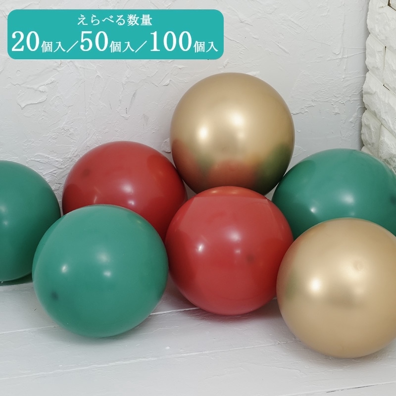 ゴム風船　ゴージャスクリスマス　アソート　20個／50個／100個