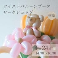 2026ǯ04��24���ʶ��14:30��16:30�ڲ��͡ۥĥ����ȥХ롼��֡��� �������å�