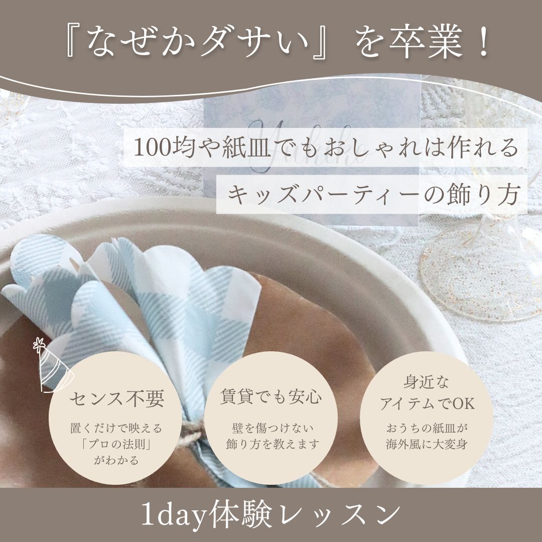 『なぜかダサい』を卒業！100均や紙皿でもおしゃれは作れるキッズパーティーの飾り方【オンライン】1day体験レッスン