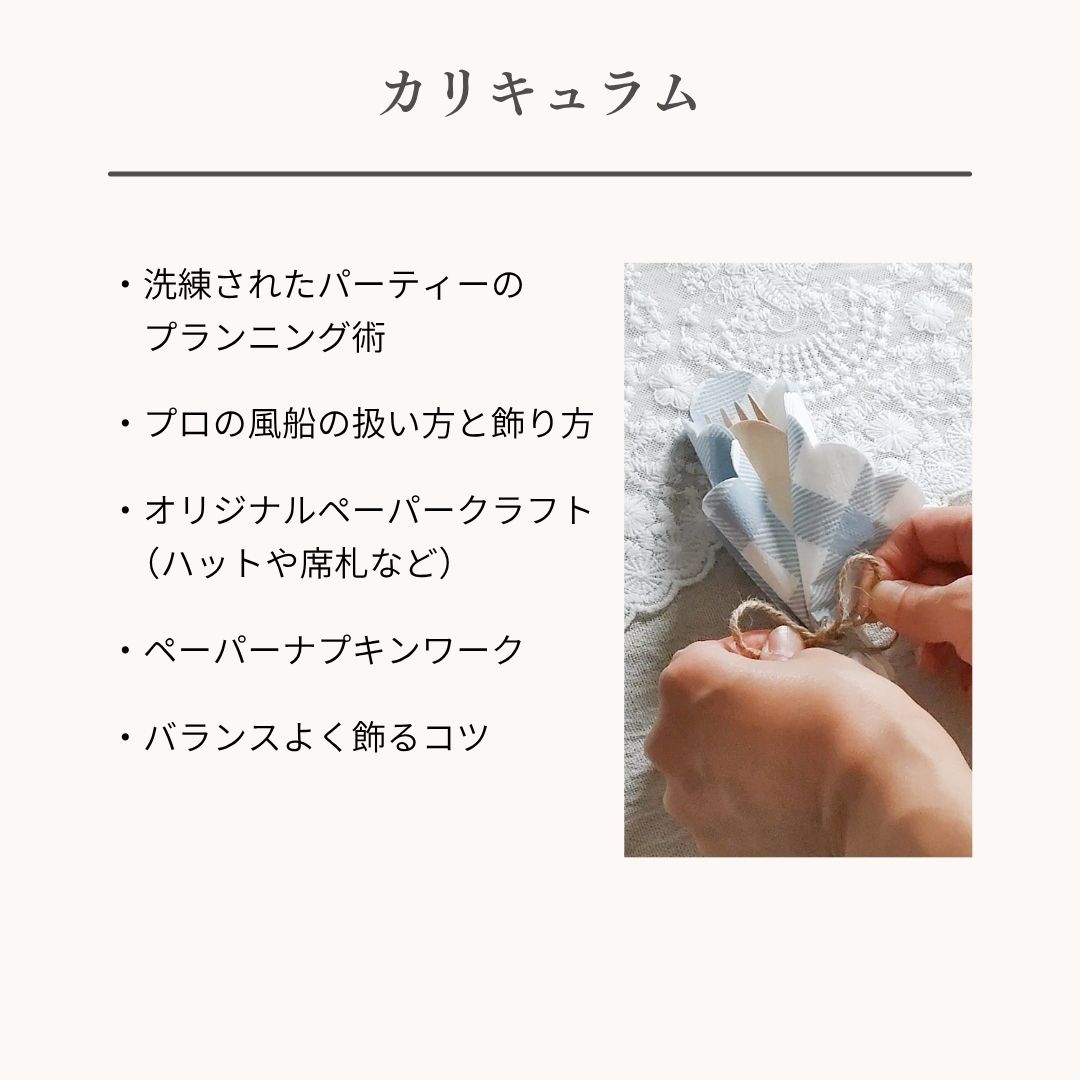 『なぜかダサい』を卒業！100均や紙皿でもおしゃれは作れるキッズパーティーの飾り方【オンライン】1day体験レッスン