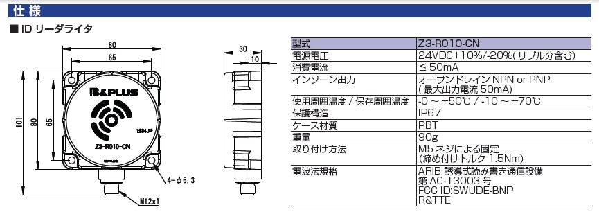 ローコストID Zシリーズ：RS232C出力対応ID Z3-R010-CNなどお問合せは