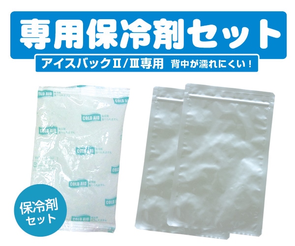 BR-532 アイスバックⅡ専用保冷剤セット