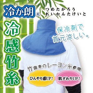 Br 601 冷か朗 つめたかろう 冷感竹糸 れいかんたけいと 背中用保冷剤 1 首用シート保冷剤 1