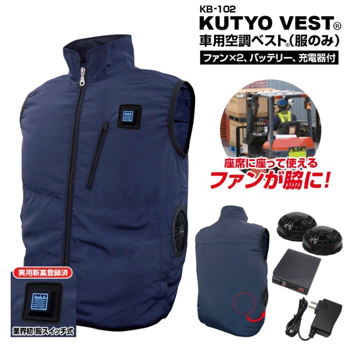 MESH-KB-102 【胸スイッチ式 車用 空調ベスト フルセット】ファン