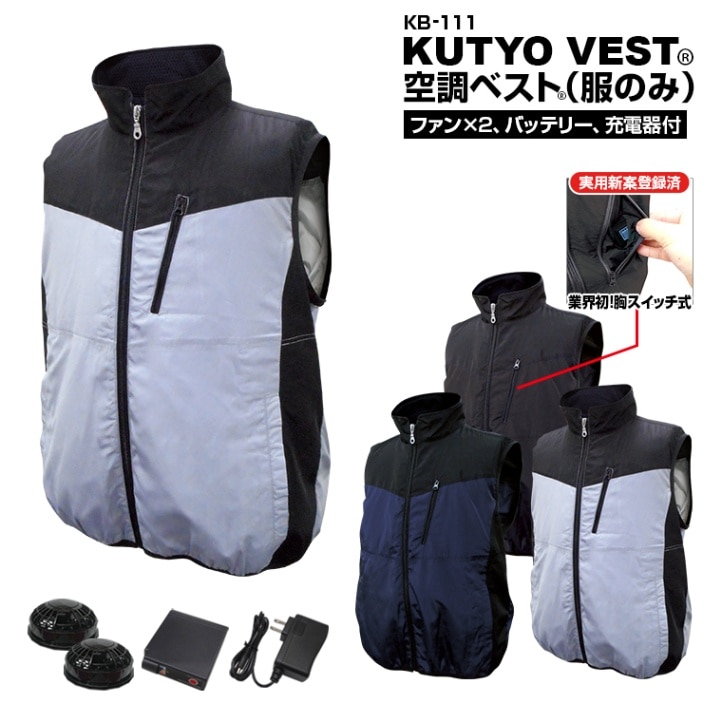 MESH-KB-111 【胸スイッチ式 空調ベスト フルセット】ファン