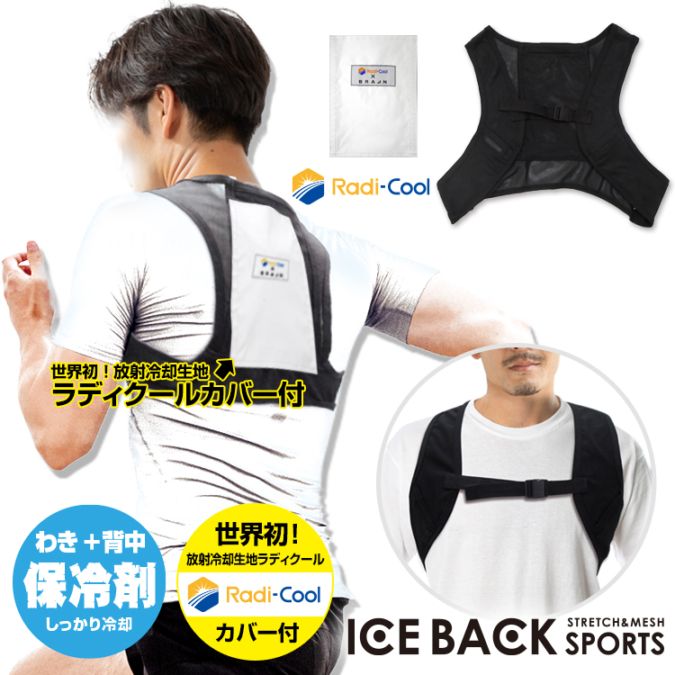 BR-R544 アイスバック(R)スポーツ 胸ベルト付【放射冷却生地ラディ