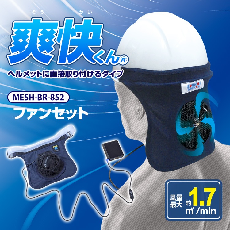 MESH-BR-852 爽快くん(R) ファンセット （ヘルメット用電動ファンセット）