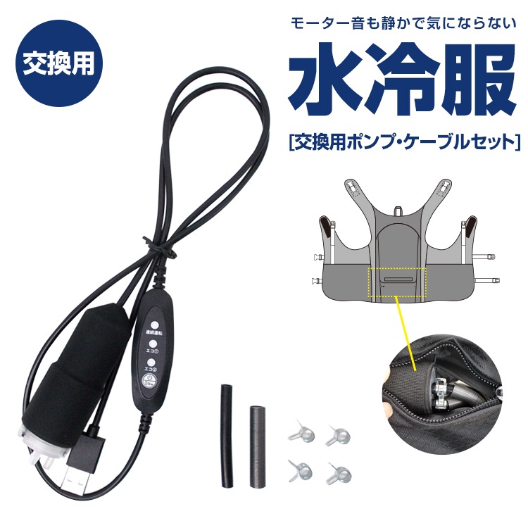 水冷服 交換用部品【BR-864 水冷ベスト 交換用ポンプ・ケーブルセット