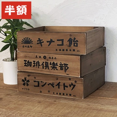 【半額】レトロ木箱 サイズ違い【定価1,300円】