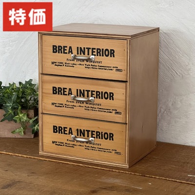 【特価】3段チェスト BREA