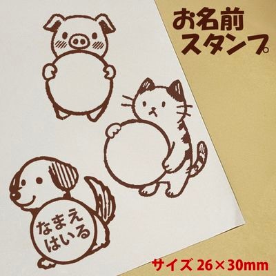 【名入れ】お名前スタンプ アニマル
