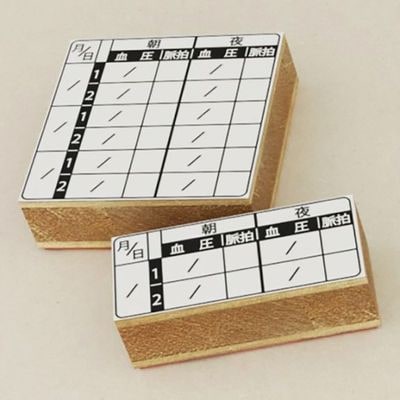 血圧記録 表 手帳用 スタンプ 体調管理に◎