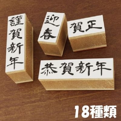年賀状用 スタンプ 大・小サイズあります