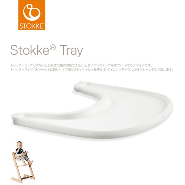 STOKKE ���ȥå� �ȥ�åץȥ�å� �٥ӡ����å����� �ȥ쥤 / �ۥ磻��