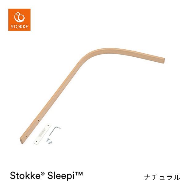 ストッケ STOKKE スリーピー ドレープロッド ナチュラル