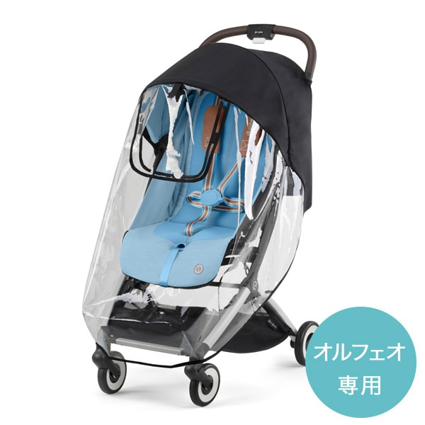 【フロントバー・レインカバー付き】サイベックス　　オルフェオ　ベビーカー cybex サイベックス オルフェオ 専用 レインカバー ｜ ブリベビ