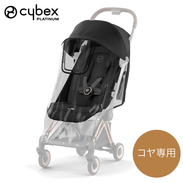 cybex サイベックス リベル専用 レインカバー ｜ ブリベビ