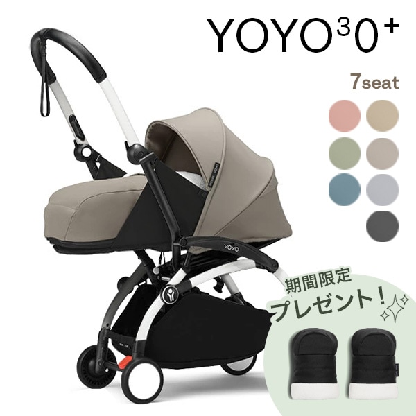STOKKE YOYO3 0+ベビーカー（0+ニューボーンパック）ホワイトフレーム
