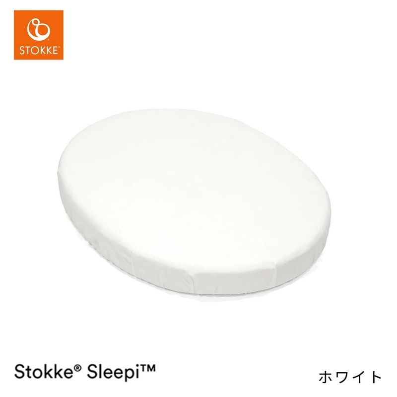 STOKKE ���ȥå� ���꡼�ԡ� �ߥ˥٥å� �ե��åȥ����� / �ۥ磻�� ��OCSǧ�� �������˥å����åȥ��