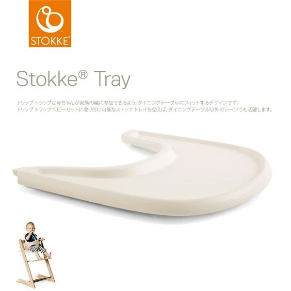 STOKKE ���ȥå� �ȥ�åץȥ�å� �٥ӡ����å����� �ȥ쥤 / �Х˥�ۥ磻��