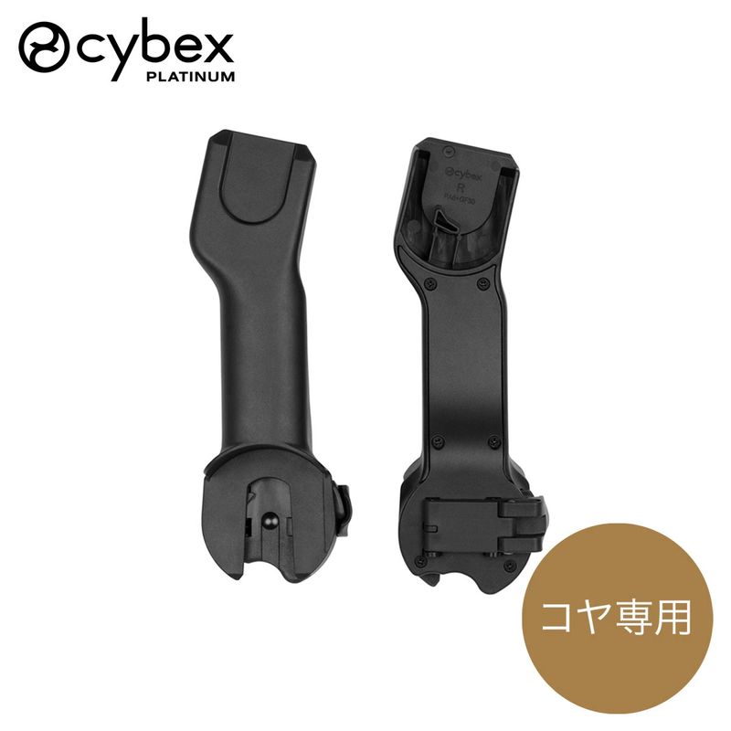 cybex サイベックス コヤ スタイル カーシート アダプター ｜ ブリベビ
