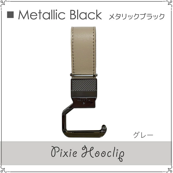 【週末限定値下げ】美品★Cybex リベル Litta Glitta フック付 LITTA GLITTA リッタグリッタ ピクシーフックリップ / メタリック
