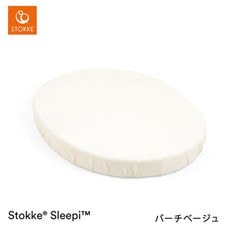 STOKKE ���ȥå� ���꡼�ԡ� �ߥ˥٥å� �ե��åȥ����� / �С����١����� ��OCSǧ�� �������˥å����åȥ�� 