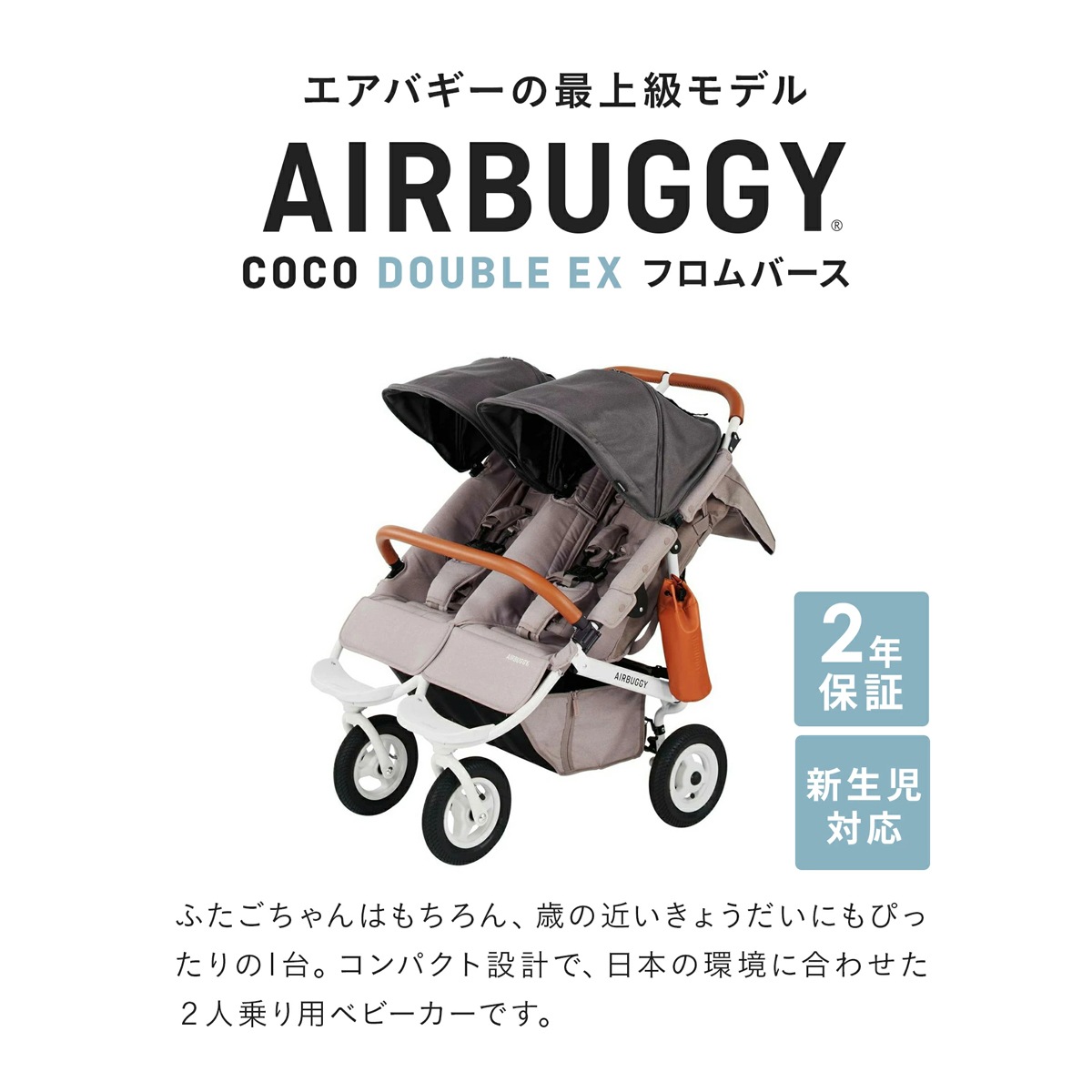 エアバギーココ EX アーバンストーン COCO DOUBLE EX FROM BIRTH - AIRBUGGY | ベビーカーのエアバギー