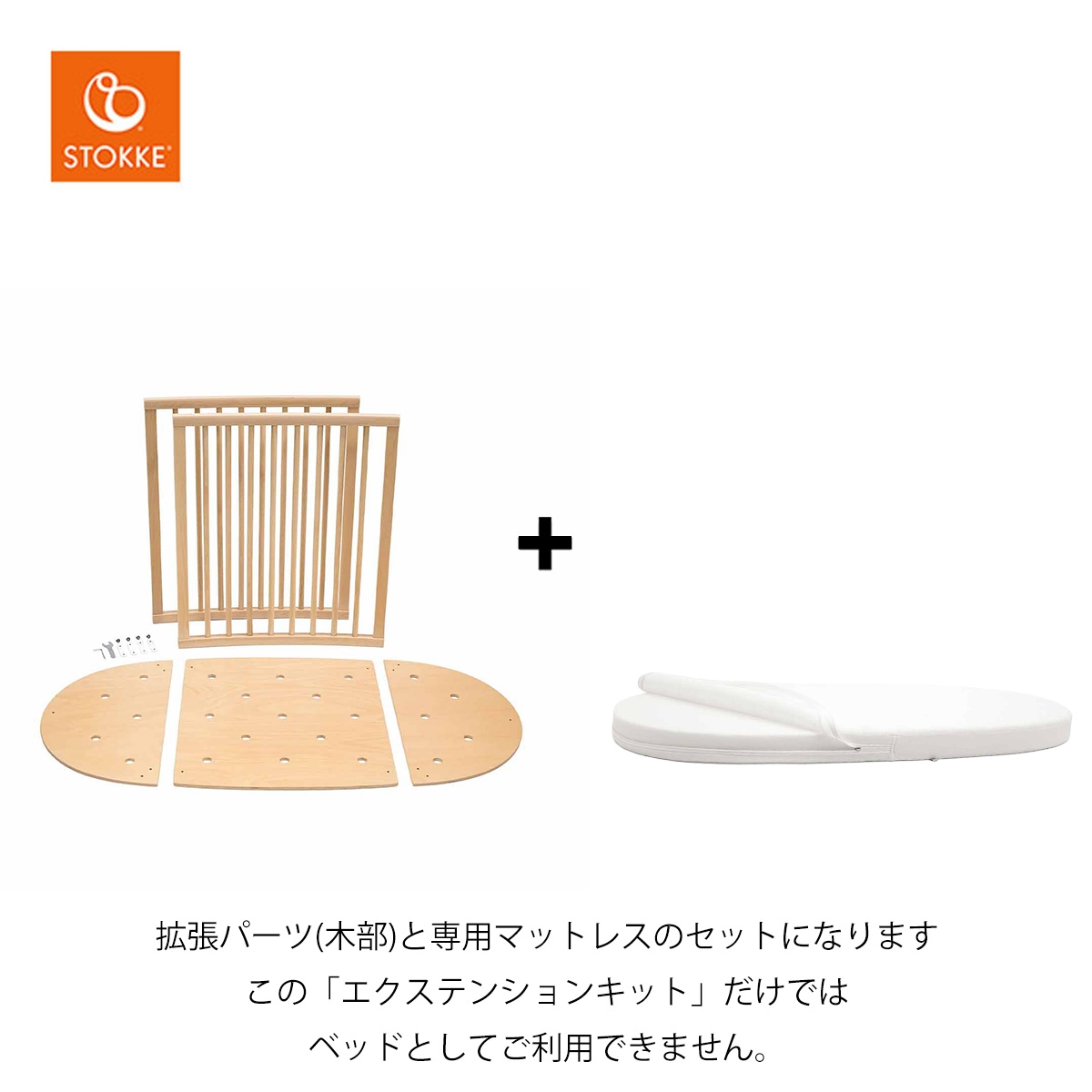 STOKKE ストッケ スリーピー エクステンションキット（木部＋