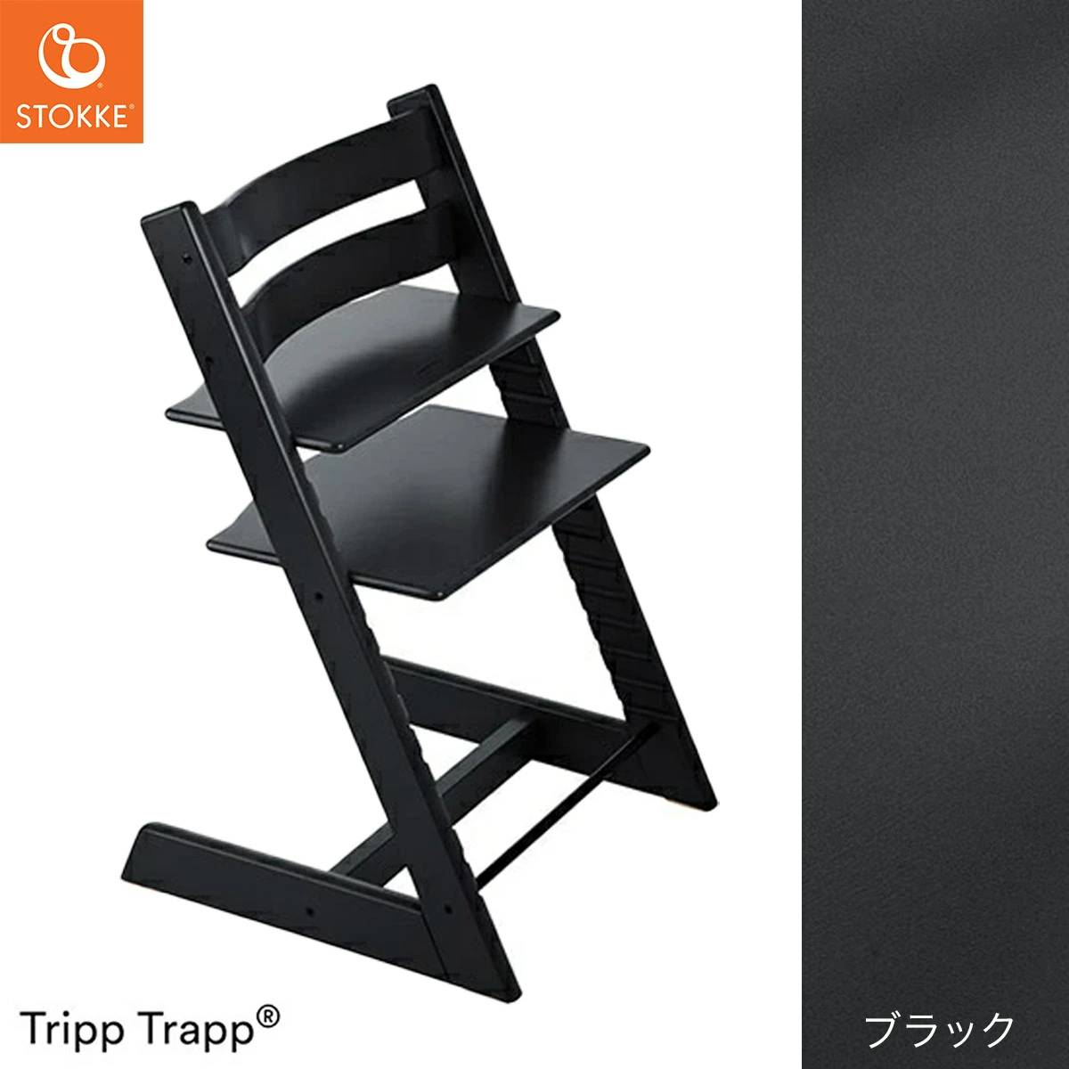 ストッケ(STOKKE)｜トリップトラップ｜ブラック｜ブリベビ通販