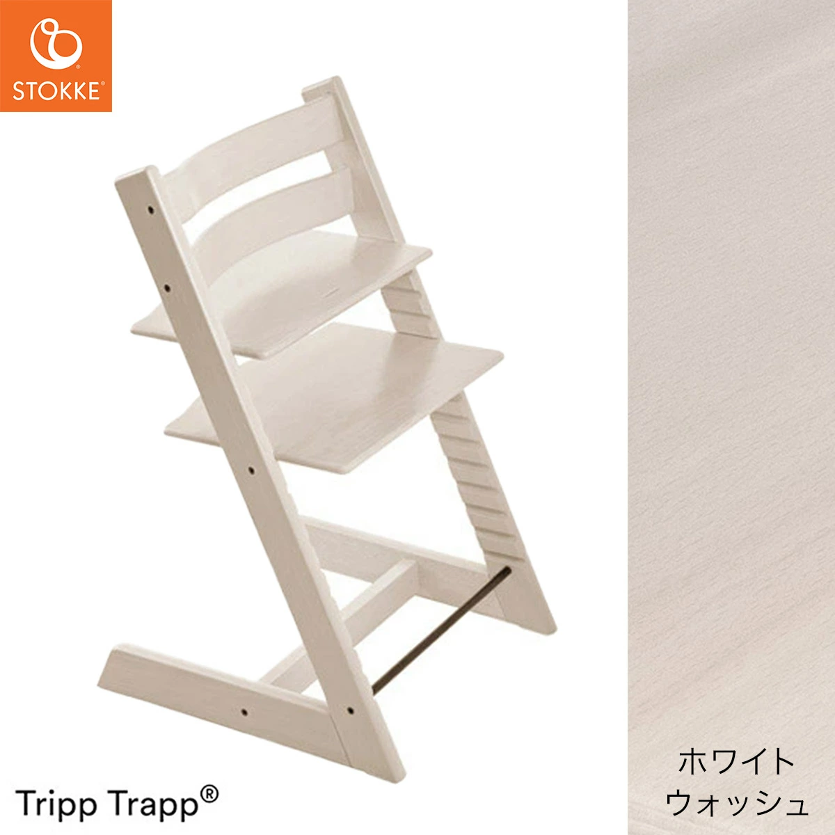 STOKKE トリップトラップ ホワイト 1脚 トリップ トラップ ホワイトウォッシュ – 10mois 公式オンライン