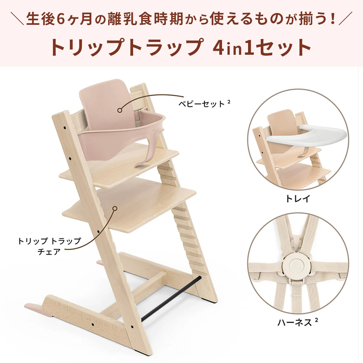 ストッケ　トリップトラップ　ベビーセット　トレイ　ハーネス　STOKKE STOKKE ストッケ 【4 in1 離乳食セット】 トリップトラップ + ベビー