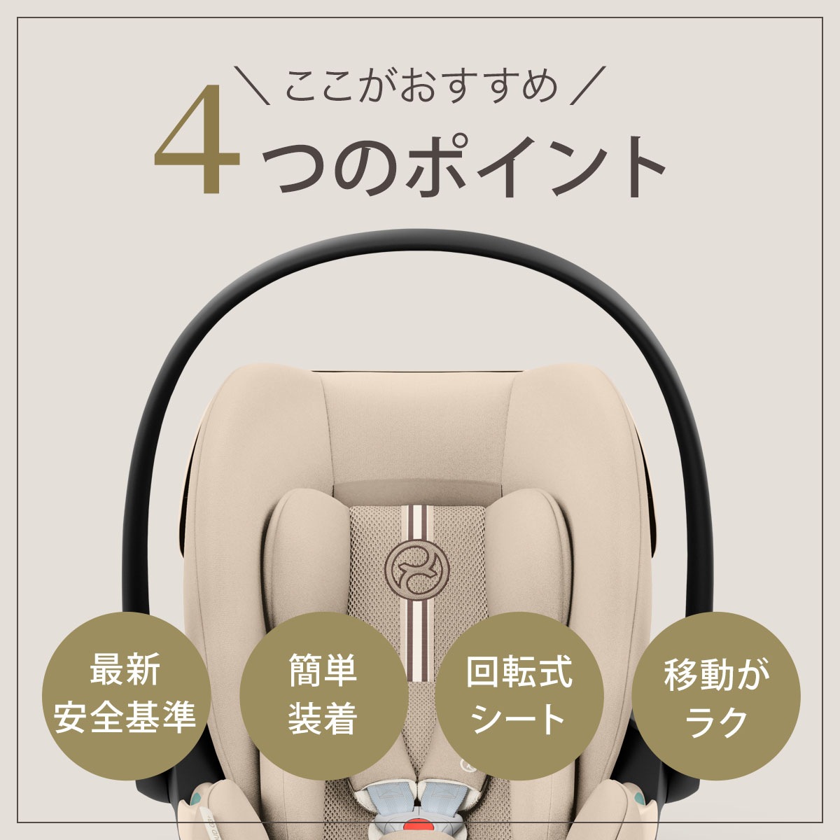 cybex サイベックス クラウドG3 アイサイズ / アーモンドベージュ