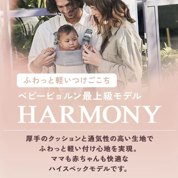 BabyBjorn �٥ӡ��ӥ��� �٥ӡ�����ꥢ �ϡ���ˡ� HARMONY �����֥� / �饤�ȥԥ󥯥���