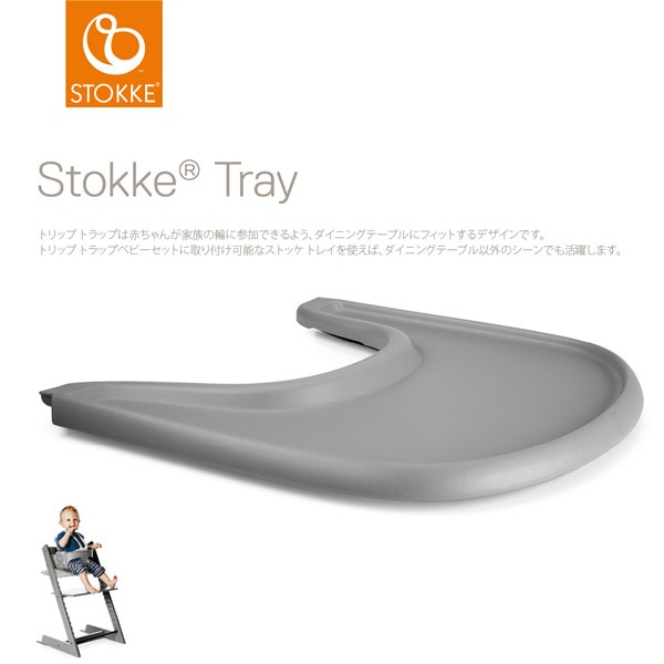 STOKKE トリップトラップ ベビーセット専用 トレイ / ストームグレー  