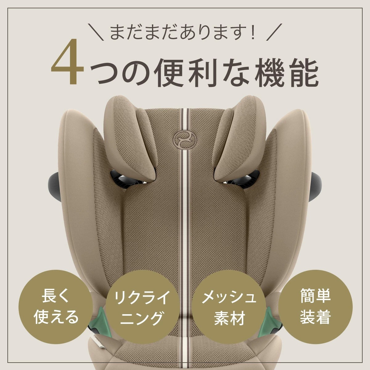 【未使用】サイベックス ソリューション G2 アーモンドベージュ cybex サイベックス ソリューションG2 / アーモンドベージュプラス