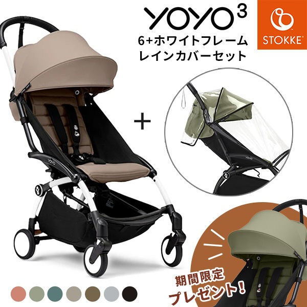 期間限定！プレゼントキャンペーン／STOKKE YOYO3 ホワイト