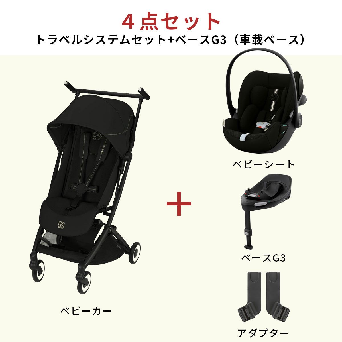 Cybex ベビーカー トラベルセット cybex サイベックス リベル ベビーカー トラベルシステム 4点セット
